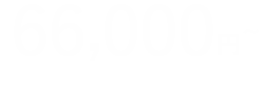 66,000円〜（税抜価格60,000円〜）